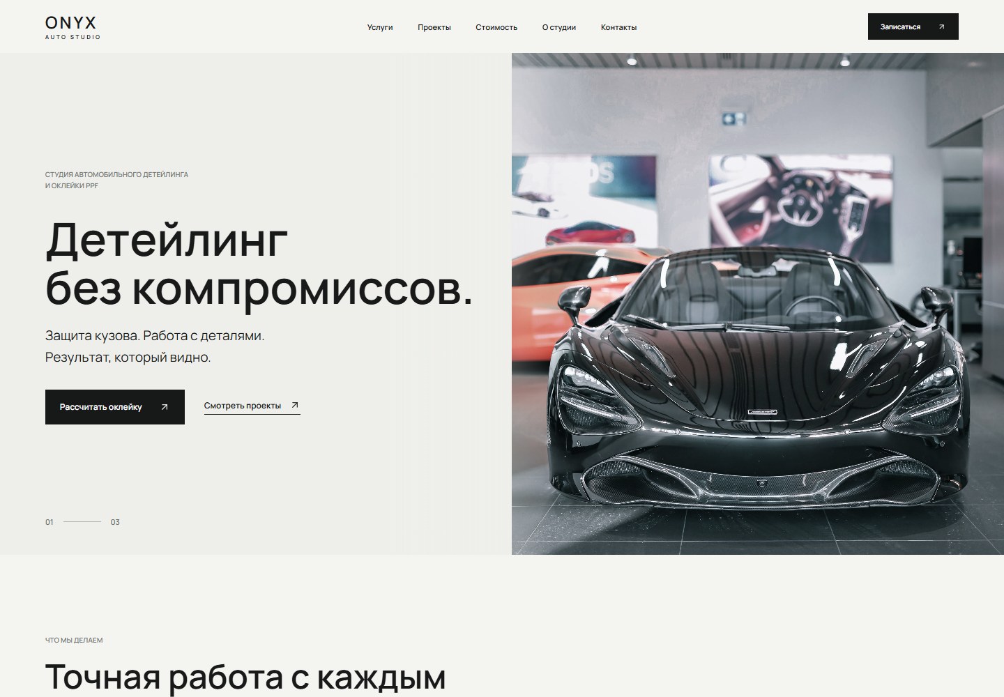 ONYX Auto Studio — разработанный сайт